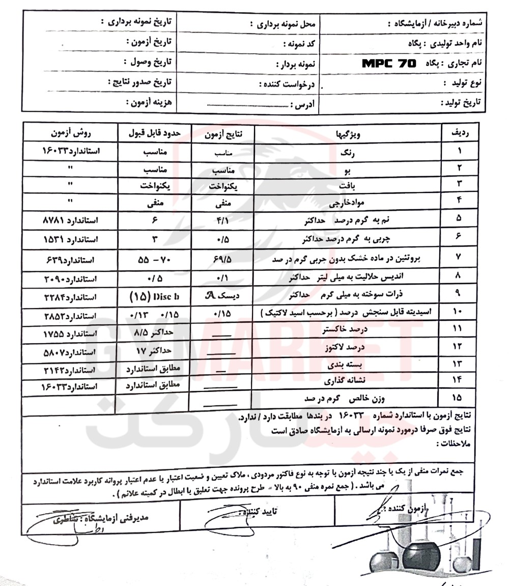 آنالیز و تست پروتئین شیر 70 درصد پگاه خراسان