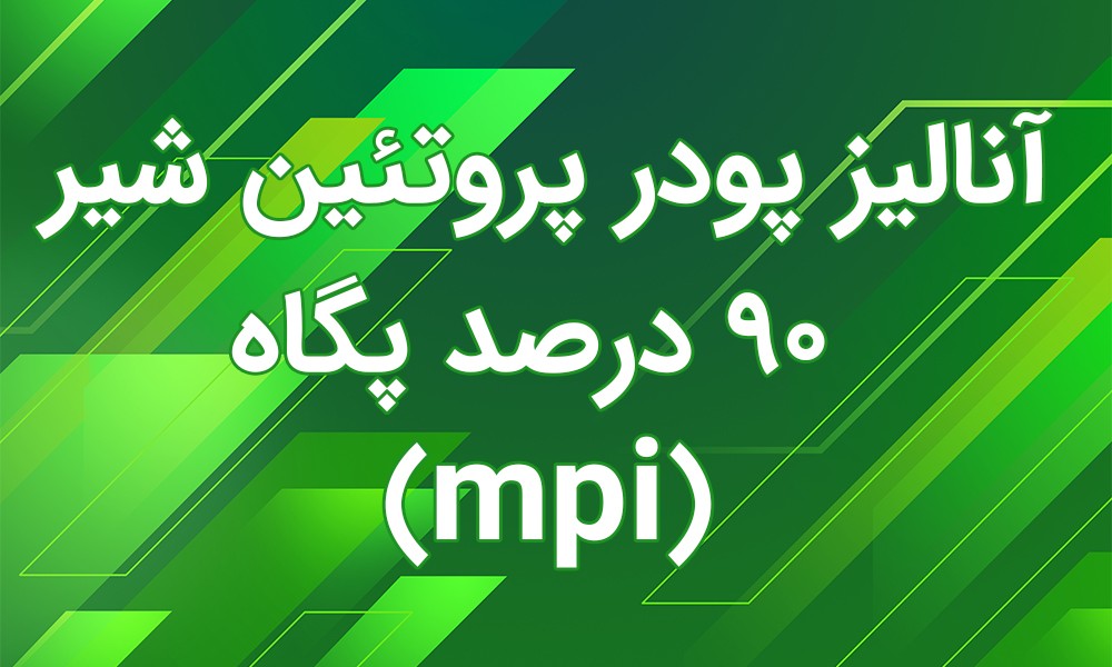 آنالیز و تست پروتئین شیر 90 درصد پگاه خراسان