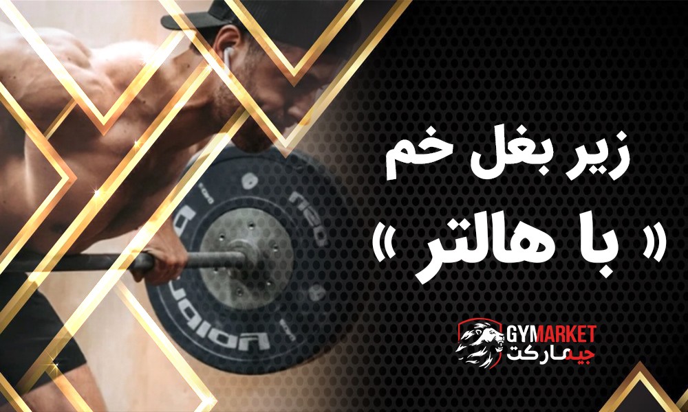 فیلم آموزشی زیر بغل هالتر خمیده Barbell Bent Over Row