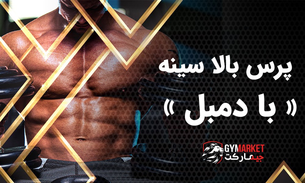 پرس بالا سینه با دمبل میز شیبدار Incline Dumbbell Bench Press