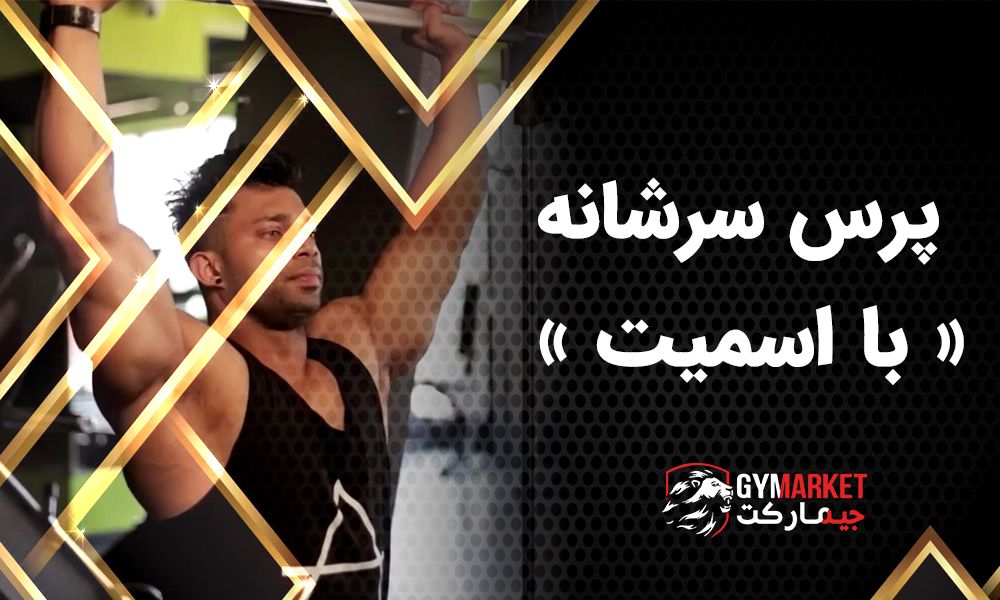 آموزش تصویری پرس سر شانه اسمیت
