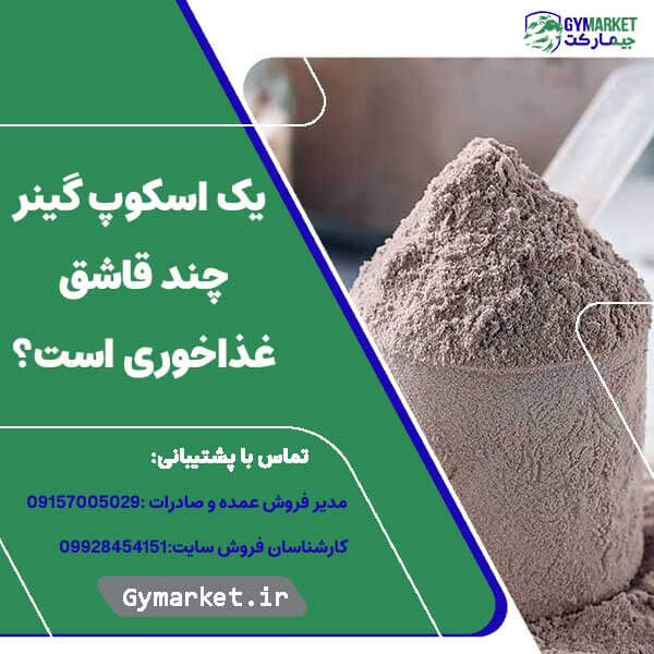 یک اسکوپ گینر چند قاشق غذاخوری است؟