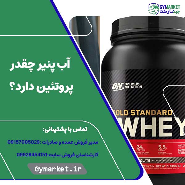 آب پنیر چقدر پروتئین دارد؟