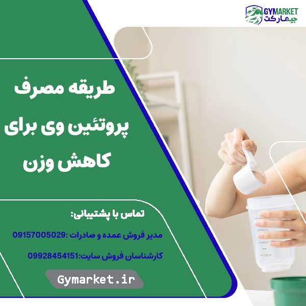 طریقه مصرف پروتئین وی برای کاهش وزن