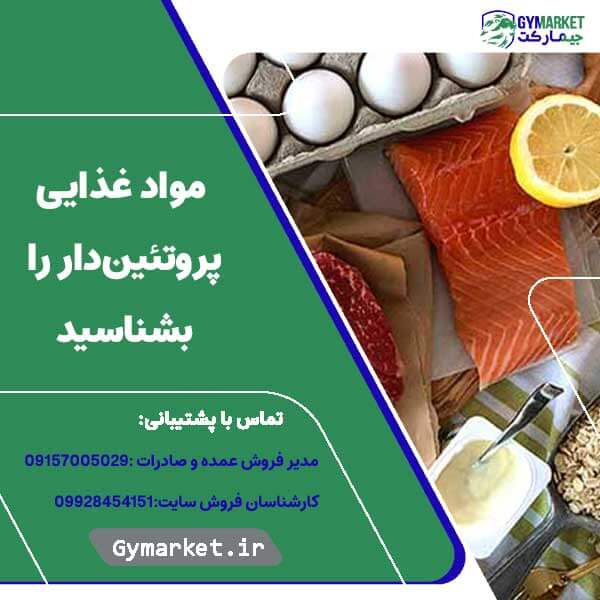 مواد غذایی پروتئین‌دار را بشناسید