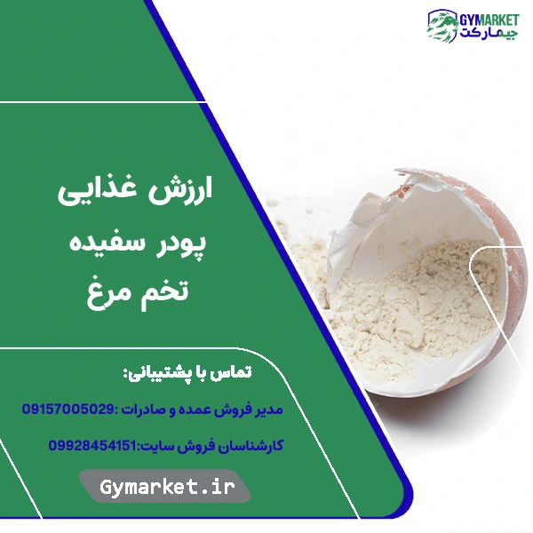 ارزش غذایی پودر سفیده تخم مرغ