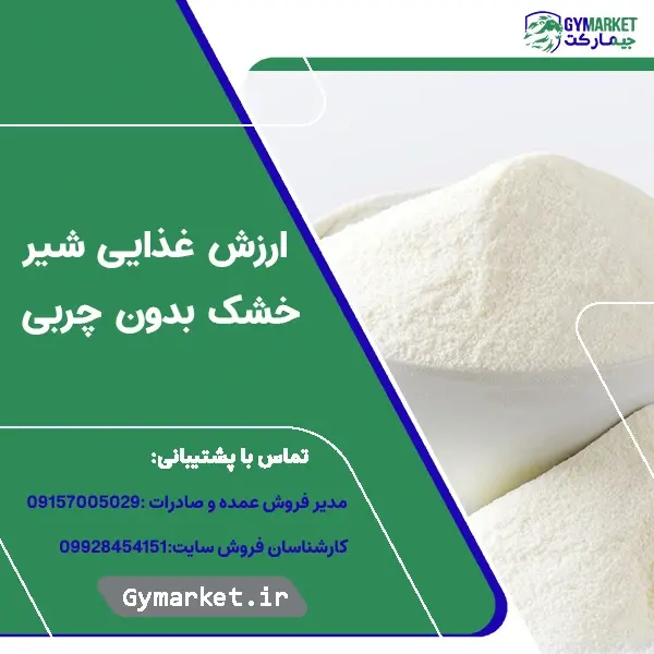 ارزش غذایی شیر خشک بدون چربی