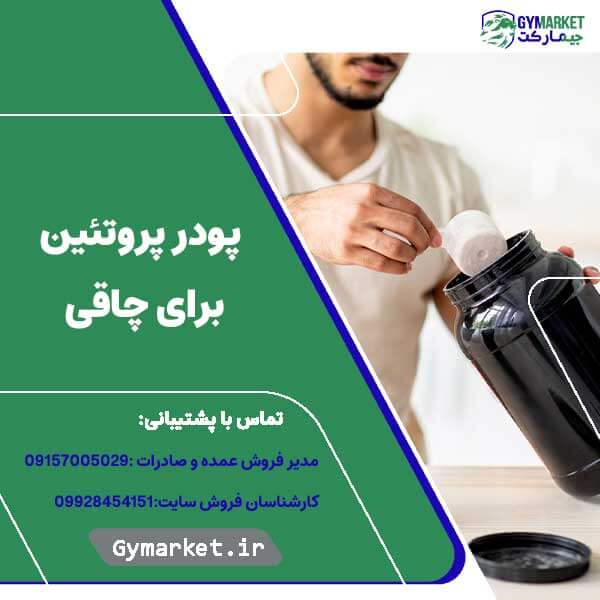 پودر پروتئین برای چاقی