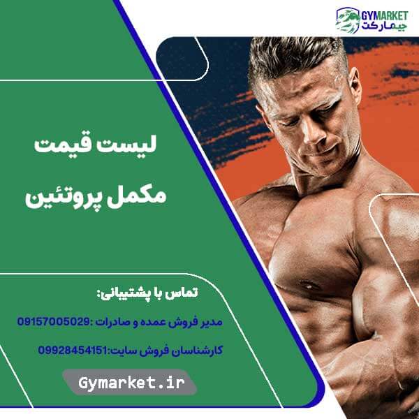 لیست قیمت مکمل پروتئین