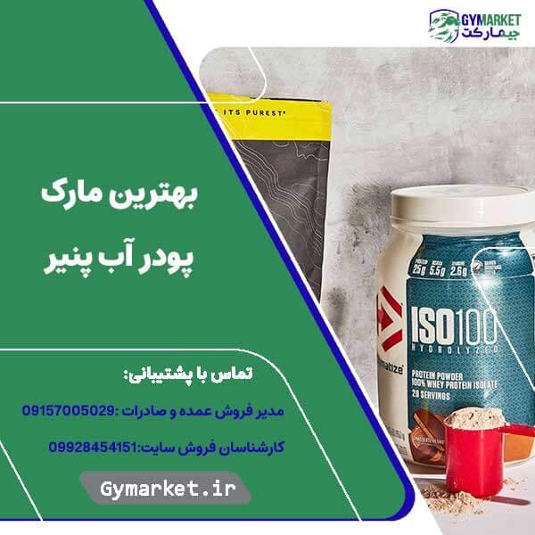 بهترین مارک پودر آب پنیر