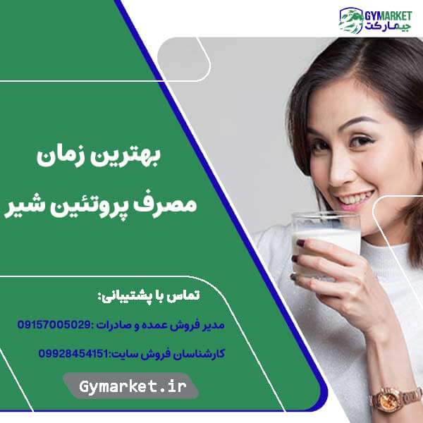 بهترین زمان مصرف پروتئین شیر