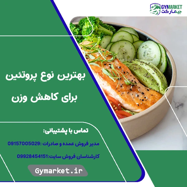 بهترین نوع پروتئین برای کاهش وزن کدام است؟