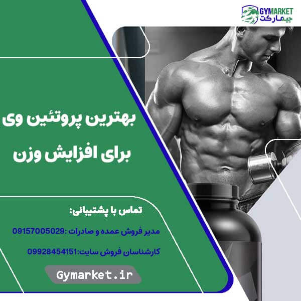 بهترین پروتئین وی برای افزایش وزن