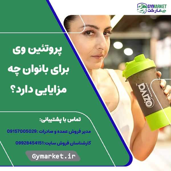 پروتئین وی برای بانوان چه مزایایی دارد؟