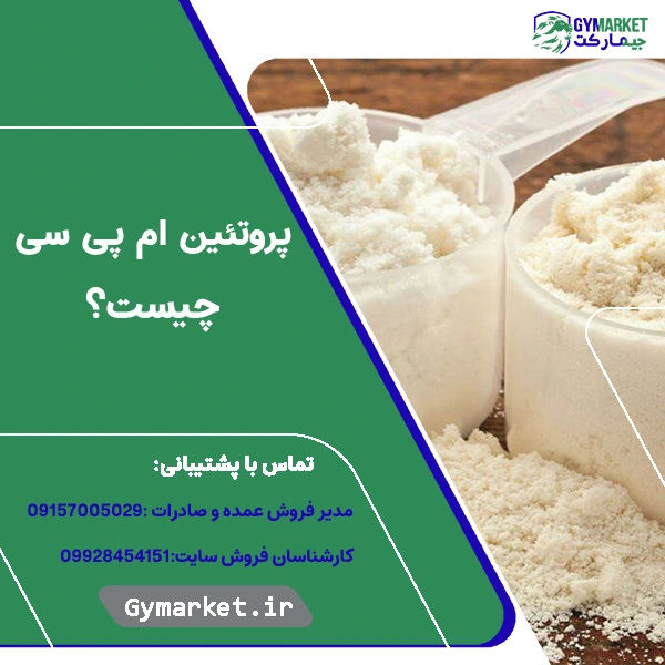 پروتئین ام پی سی چیست؟