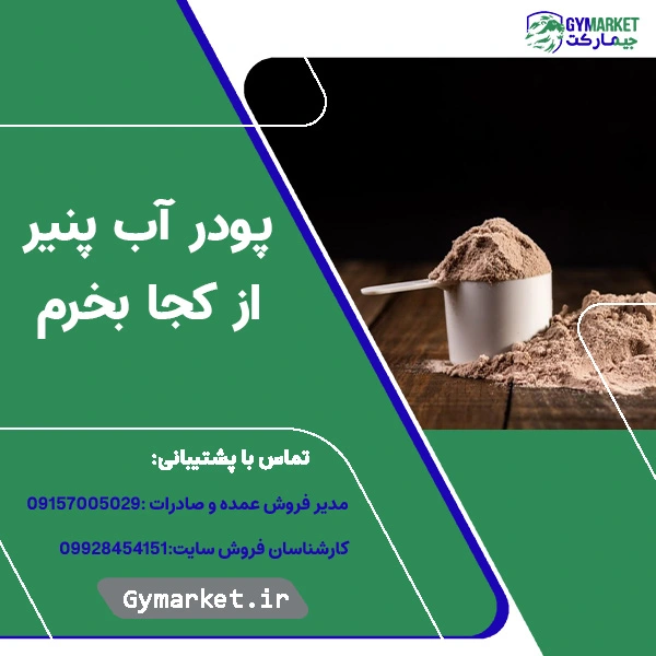 پودر آب پنیر از کجا بخرم