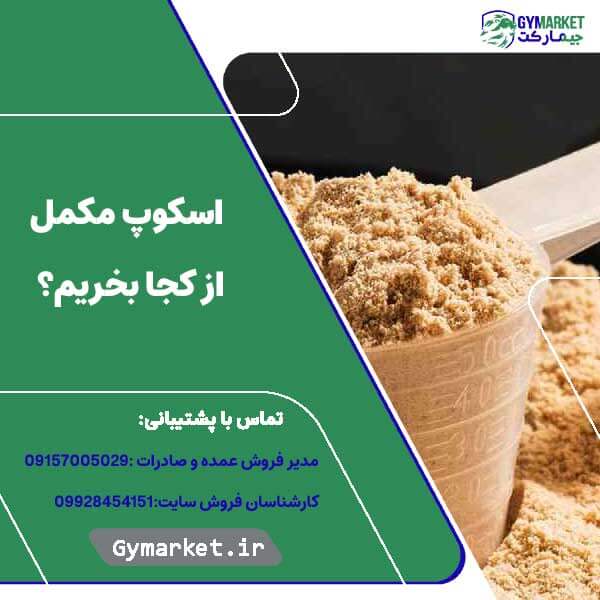 اسکوپ مکمل از کجا بخریم؟