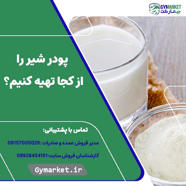پودر شیر را از کجا تهیه کنیم؟