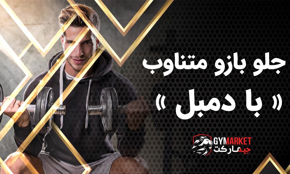 ویدوئو آموزشی حرکت بدنسازی جلو بازو با دمبل Alternating Seated Dumbbell