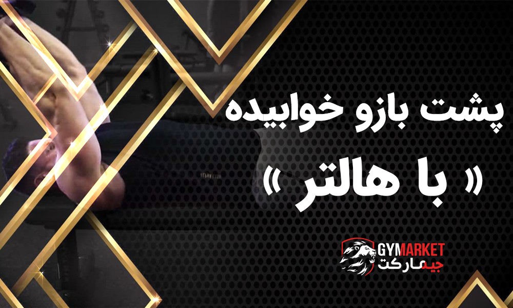 Barbell Lying Tricep Extension پشت بازو هالتر خوابیده