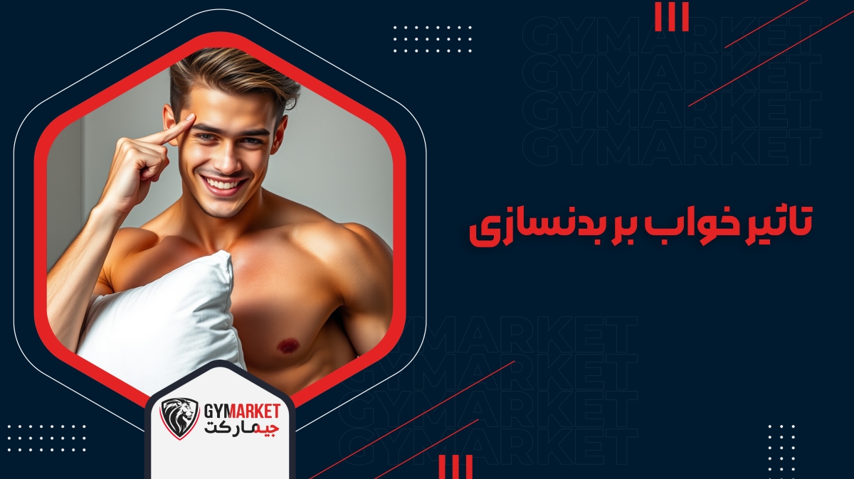 تاثیر خواب بر بدنسازی