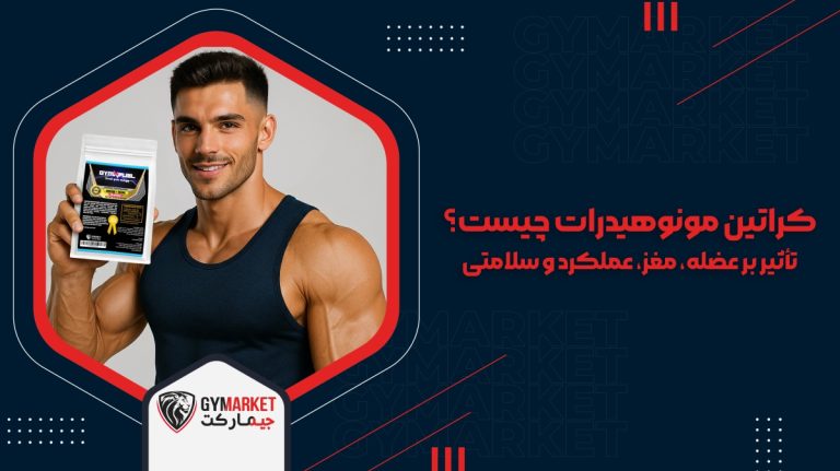 کراتین مونوهیدرات چیست و چه تأثیری بر عضله‌سازی، عملکرد مغز، بهبود توان ورزشی و سلامت بدن دارد؟